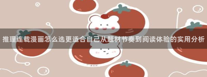 羞羞漫画入口导航页:推理连载漫画怎么选更适合自己从题材节奏到阅读体验的实用分析