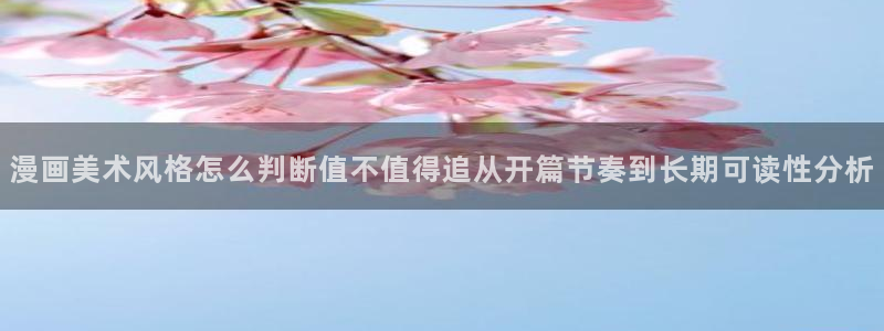 羞羞漫画作品专题:漫画美术风格怎么判断值不值得追从开篇节奏到长期可读性分析