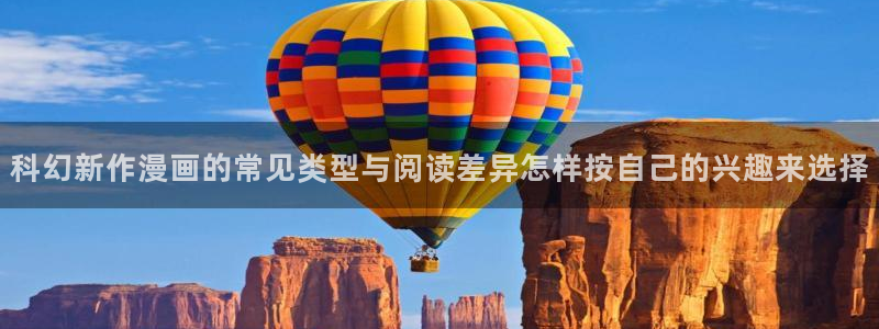 羞羞漫画漫画大全:科幻新作漫画的常见类型与阅读差异怎样按自己的兴趣来选择