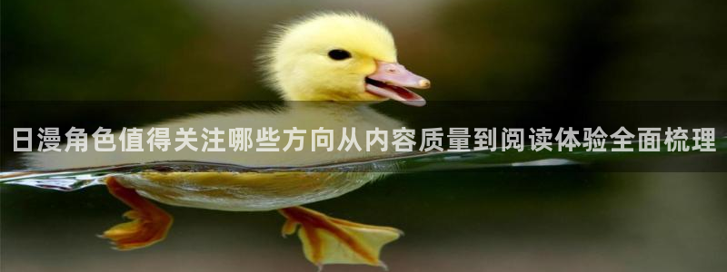 羞羞漫画漫画资源导航:日漫角色值得关注哪些方向从内容质量到阅读体验全面梳理