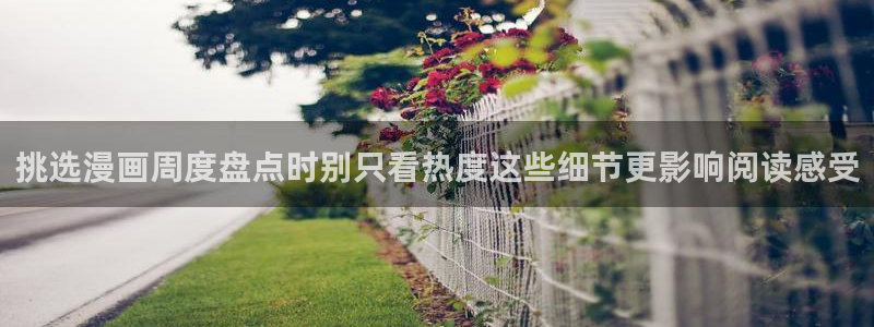 羞羞漫画恋爱漫画:挑选漫画周度盘点时别只看热度这些细节更影响阅读感受
