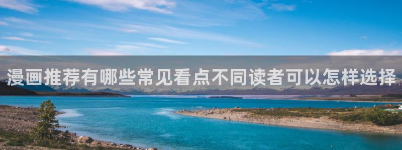 羞羞漫画免费入口:漫画推荐有哪些常见看点不同读者可以怎样选择