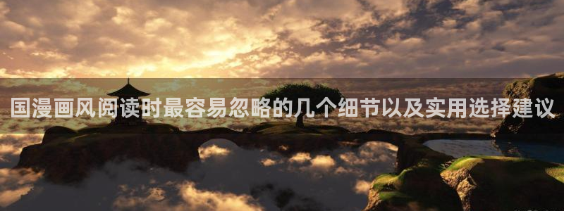 羞羞漫画在线免费漫画:国漫画风阅读时最容易忽略的几个细节以及实用选择建议