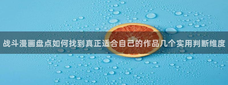 羞羞漫画热度榜:战斗漫画盘点如何找到真正适合自己的作品几个实用判断维度