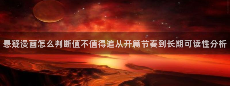羞羞漫画最新榜单:悬疑漫画怎么判断值不值得追从开篇节奏到长期可读性分析
