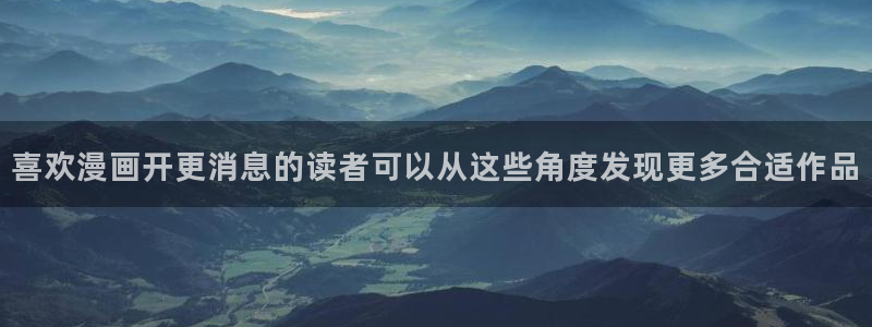 羞羞漫画人气排行榜:喜欢漫画开更消息的读者可以从这些角度发现更多合适作品