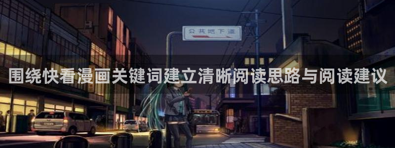 羞羞漫画免费看:围绕快看漫画关键词建立清晰阅读思路与阅读建议