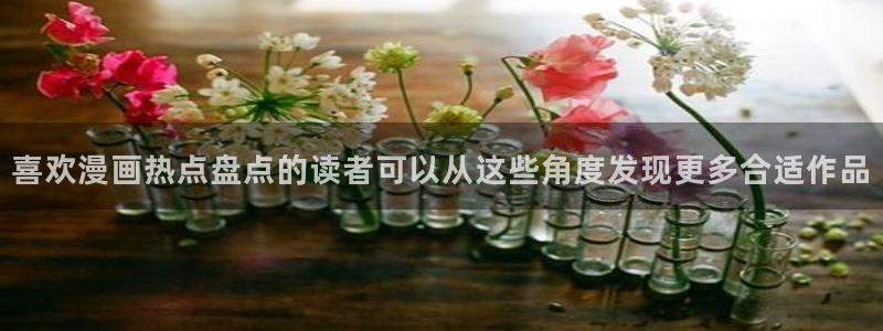 羞羞漫画最新网页:喜欢漫画热点盘点的读者可以从这些角度发现更多合适作品