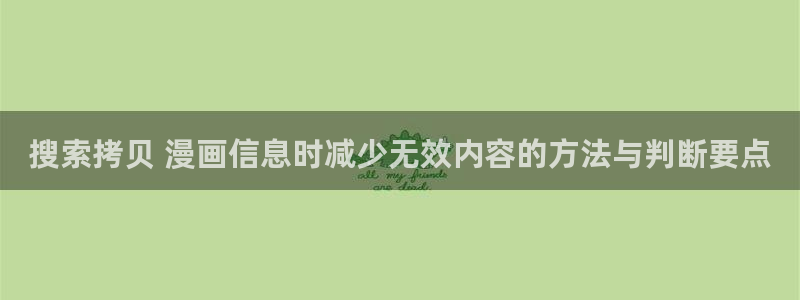 羞羞漫画热门连载：搜索拷贝 漫画信息时减少无效内容的方法与判断要点