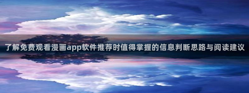 羞羞漫画热门分类：了解免费观看漫画app软件推荐时值得掌握的信息判断思路与阅读建议