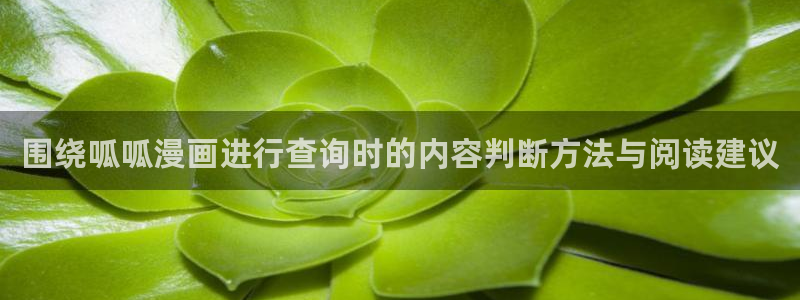 羞羞漫画完结漫画推荐：围绕呱呱漫画进行查询时的内容判断方法与阅读建议