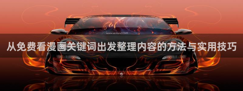 羞羞漫画搞笑漫画：从免费看漫画关键词出发整理内容的方法与实用技巧