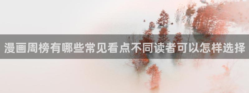 羞羞漫画在线免费阅读：漫画周榜有哪些常见看点不同读者可以怎样选择