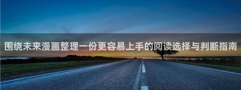 羞羞漫画热门漫画排行:围绕未来漫画整理一份更容易上手的阅读选择与判断指南