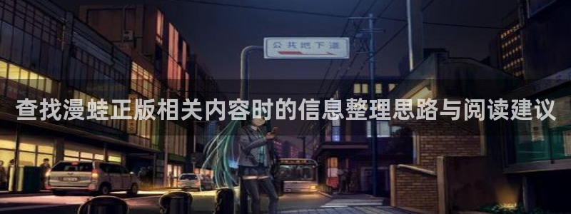 羞羞漫画免费漫画网站：查找漫蛙正版相关内容时的信息整理思路与阅读建议