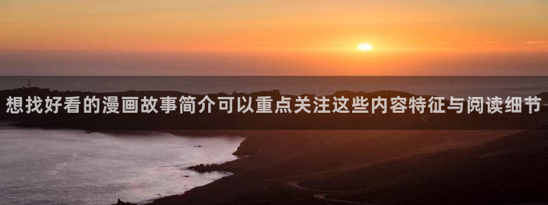 羞羞漫画漫画分类大全:想找好看的漫画故事简介可以重点关注这些内容特征与阅读细节