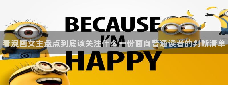 羞羞漫画网页入口大全:看漫画女主盘点到底该关注什么一份面向普通读者的判断清单