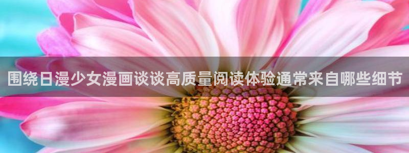 羞羞漫画漫画推荐大全:围绕日漫少女漫画谈谈高质量阅读体验通常来自哪些细节