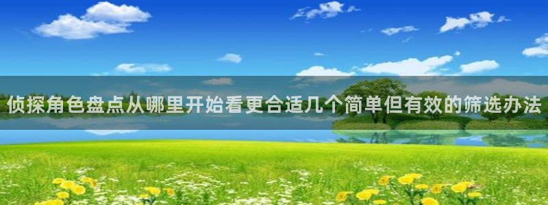 羞羞漫画青年漫画:侦探角色盘点从哪里开始看更合适几个简单但有效的筛选办法