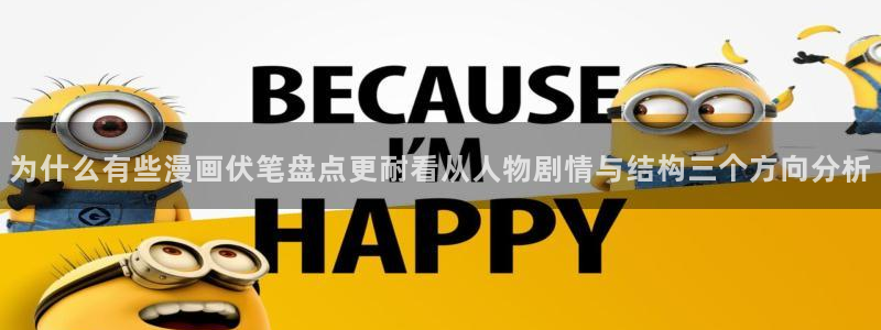羞羞漫画好漫画推荐：为什么有些漫画伏笔盘点更耐看从人物剧情与结构三个方向分析