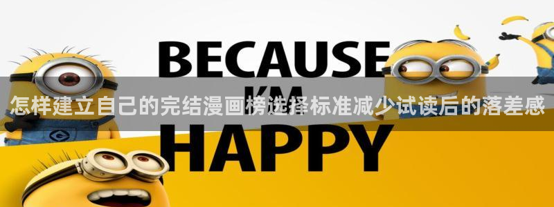 羞羞漫画连载漫画推荐：怎样建立自己的完结漫画榜选择标准减少试读后的落差感