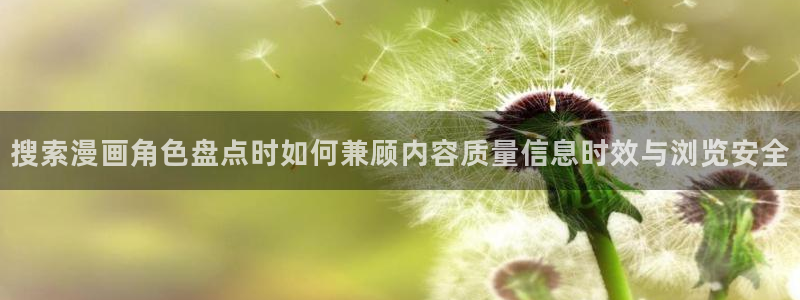 羞羞漫画作品搜索：搜索漫画角色盘点时如何兼顾内容质量信息时效与浏览安全