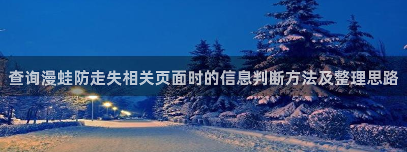 羞羞漫画分类大全：查询漫蛙防走失相关页面时的信息判断方法及整理思路