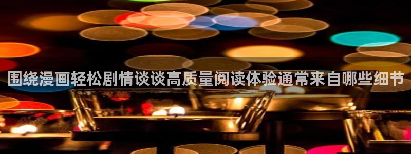 羞羞漫画人气漫画排行:围绕漫画轻松剧情谈谈高质量阅读体验通常来自哪些细节