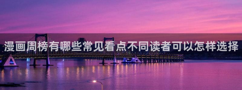 羞羞漫画韩国漫画：漫画周榜有哪些常见看点不同读者可以怎样选择