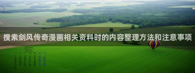 羞羞漫画漫画网站导航：搜索剑风传奇漫画相关资料时的内容整理方法和注意事项
